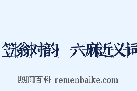 笠翁对韵·六麻近义词是什么意思的图片